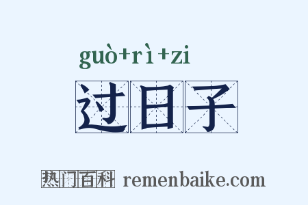 过日子是什么意思的图片